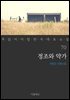 [대여] 정조와 약가 - 꼭 읽어야 할 한국 대표 소설 70