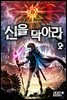 신을 막아라 2권