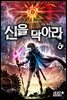 신을 막아라 6권