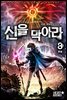신을 막아라 8권 (완결)