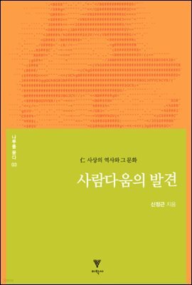 사람다움의 발견