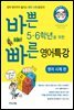 바쁜 5,6학년을 위한 빠른 영어 특강-영어 시제 편