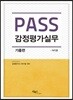 PASS 감정평가 실무 기출편