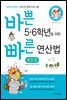 바쁜 5,6학년을 위한 빠른 연산법 - 분수편