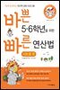 바쁜 5,6학년을 위한 빠른 연산법 - 나눗셈편