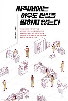 사직서에는 아무도 진실을 말하지 않는다