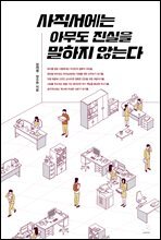 사직서에는 아무도 진실을 말하지 않는다