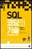 SQL 코딩의 기술