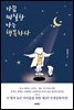 가끔 찌질한 나는 행복하다