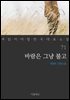 [대여] 바람은 그냥 불고 - 꼭 읽어야 할 한국 대표 소설 71