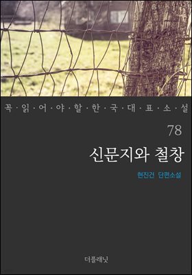 [대여] 신문지와 철창 - 꼭 읽어야 할 한국 대표 소설 78