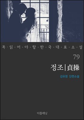 [대여] 정조 - 꼭 읽어야 할 한국 대표 소설 79
