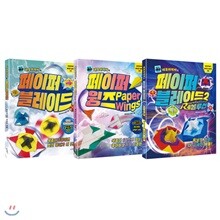 네모아저씨의 페이퍼 블레이드 1~2 + 페이퍼 윙즈 (전3권)