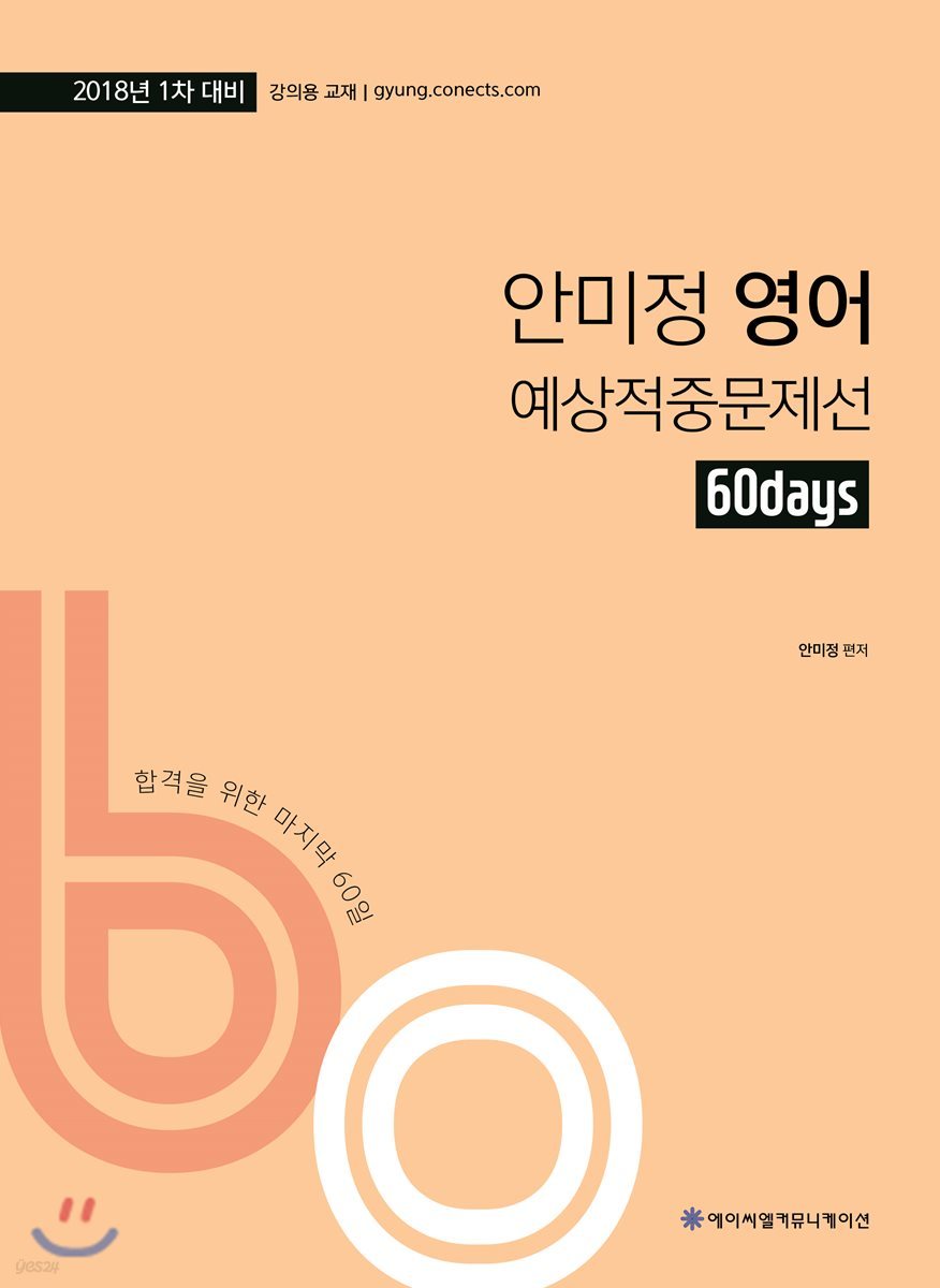 2018 ACL 안미정 영어 60일 예상적중문제선 1차 대비