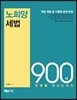 노희양 세법 900제 단원별 예상문제집