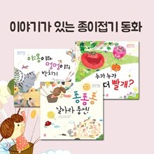 이야기가 있는 종이접기 동화 3권세트-야옹이와 멍멍이의 박치기/퐁퐁퐁, 날아라 풍선!/누가 누가 더 빨개?