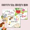 이야기가 있는 종이접기 동화 3권세트-야옹이와 멍멍이의 박치기/퐁퐁퐁, 날아라 풍선!/누가 누가 더 빨개?