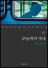 [대여] 무능자의 아내 - 꼭 읽어야 할 한국 대표 소설 82