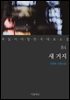 [대여] 새 거지 - 꼭 읽어야 할 한국 대표 소설 84