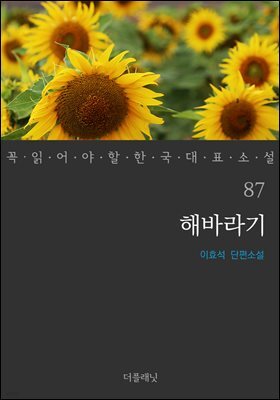 [대여] 해바라기 - 꼭 읽어야 할 한국 대표 소설 87
