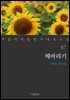 [대여] 해바라기 - 꼭 읽어야 할 한국 대표 소설 87