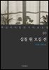 [대여] 십칠 원 오십 전 - 꼭 읽어야 할 한국 대표 소설 89