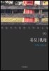 [대여] 유모 - 꼭 읽어야 할 한국 대표 소설 90