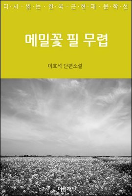 [대여] 메밀꽃 필 무렵