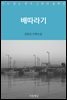 [대여] 배따라기
