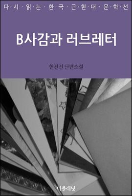 [대여] B사감과 러브레터