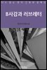 [대여] B사감과 러브레터