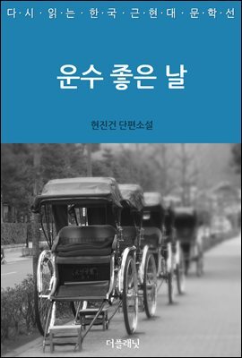 [대여] 운수 좋은 날