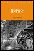 [대여] 물레방아