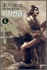 이원연공 1-8완결 소설 