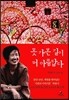 못 가본 길이 더 아름답다