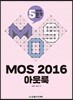 MOS 2016 아웃룩