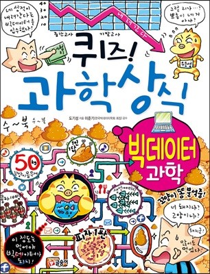 퀴즈! 과학상식 : 빅데이터 과학