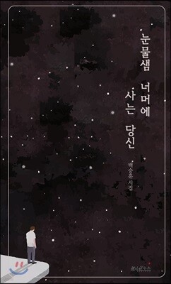 눈물샘 너머에 사는 당신