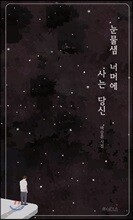 눈물샘 너머에 사는 당신