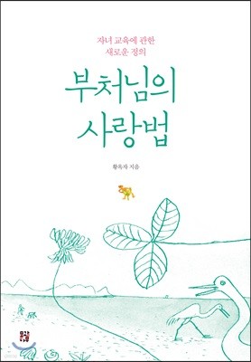 부처님의 사랑법