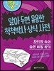 알아 두면 유용한 척척박사 상식 사전