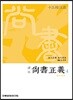 역주 상서정의 4