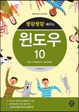 뚝딱뚝딱 배우는 윈도우 10 (Fall Creators Update)