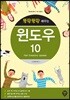 뚝딱뚝딱 배우는 윈도우 10 (Fall Creators Update)