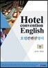 호텔컨벤션영어