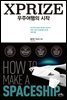 XPRIZE 우주여행의 시작