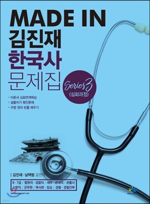 2018 Made In 김진재 한국사 문제집 Series 3 : 심화과정