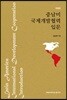 중남미 국제개발협력 입문