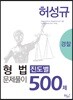 허성규 형법 진도별 문제풀이 500제