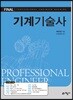 FINAL 기계기술사